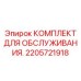 2205721918 Service Kit Epiroc
