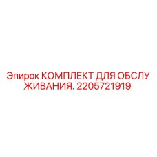 2205721919 КОМПЛЕКТ ДЛЯ ОБСЛУЖИВАНИЯ Epiroc