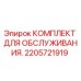 2205721919 КОМПЛЕКТ ДЛЯ ОБСЛУЖИВАНИЯ Epiroc