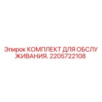 2205722108 КОМПЛЕКТ ДЛЯ ОБСЛУЖИВАНИЯ Эпирок
