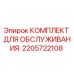 2205722108 КОМПЛЕКТ ДЛЯ ОБСЛУЖИВАНИЯ Эпирок