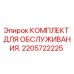 2205722225 КОМПЛЕКТ ДЛЯ ОБСЛУЖИВАНИЯ Epiroc