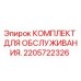 2205722326 КОМПЛЕКТ ДЛЯ ОБСЛУЖИВАНИЯ Epiroc