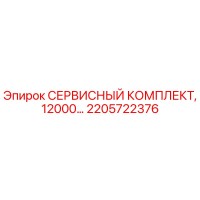 2205722376 СЕРВИСНЫЙ КОМПЛЕКТ, 12000 моточасов Epiroc