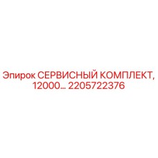 2205722376 СЕРВИСНЫЙ КОМПЛЕКТ, 12000 моточасов Epiroc