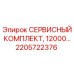 2205722376 СЕРВИСНЫЙ КОМПЛЕКТ, 12000 моточасов Epiroc