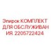 2205722424 КОМПЛЕКТ ДЛЯ ОБСЛУЖИВАНИЯ Epiroc