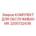 2205722436 КОМПЛЕКТ ДЛЯ ОБСЛУЖИВАНИЯ Epiroc