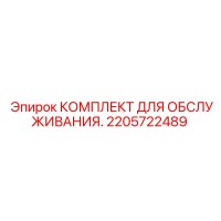 2205722489 КОМПЛЕКТ ДЛЯ ОБСЛУЖИВАНИЯ Epiroc
