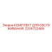 2205722489 КОМПЛЕКТ ДЛЯ ОБСЛУЖИВАНИЯ Epiroc