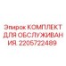 2205722489 КОМПЛЕКТ ДЛЯ ОБСЛУЖИВАНИЯ Epiroc