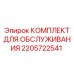 Изображение Комплекта для Обслуживания Epiroc 2205722541