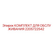 Изображение Комплекта для Обслуживания Epiroc 2205722542