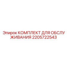 Изображение Комплекта для Обслуживания Epiroc 2205722543