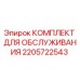 Изображение Комплекта для Обслуживания Epiroc 2205722543