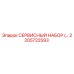 2205722593 СЕРВИСНЫЙ НАБОР Epiroc