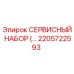 2205722593 СЕРВИСНЫЙ НАБОР Epiroc