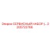 2205722766 СЕРВИСНЫЙ НАБОР Epiroc