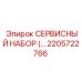 2205722766 СЕРВИСНЫЙ НАБОР Epiroc