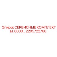 2205722768 СЕРВИСНЫЕ КОМПЛЕКТЫ, 8000 моточасов Epiroc