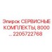 2205722768 СЕРВИСНЫЕ КОМПЛЕКТЫ, 8000 моточасов Epiroc