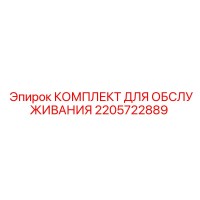2205722889 КОМПЛЕКТ ДЛЯ ОБСЛУЖИВАНИЯ Epiroc