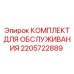 Фото Сервисного Комплекта Epiroc 2205722889