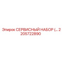 2205722890 СЕРВИСНЫЙ НАБОР Epiroc