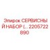 2205722890 СЕРВИСНЫЙ НАБОР Epiroc