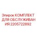 Фото Сервисного Комплекта Epiroc 2205722892