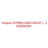 2205826281 СЕРВИСНЫЙ НАБОР Epiroc