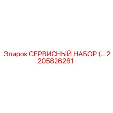2205826281 СЕРВИСНЫЙ НАБОР Epiroc