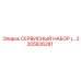 2205826281 СЕРВИСНЫЙ НАБОР Epiroc