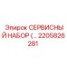 2205826281 СЕРВИСНЫЙ НАБОР Epiroc