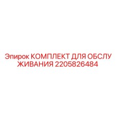 Оригинальный комплект для обслуживания буровой техники Epiroc артикул 2205826484