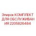 Оригинальный комплект для обслуживания буровой техники Epiroc артикул 2205826484