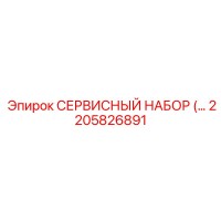2205826891 СЕРВИСНЫЙ НАБОР Epiroc