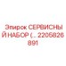 2205826891 СЕРВИСНЫЙ НАБОР Epiroc