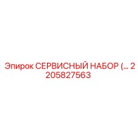 2205827563 СЕРВИСНЫЙ НАБОР Epiroc
