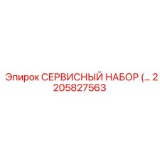 2205827563 СЕРВИСНЫЙ НАБОР Epiroc