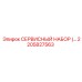 2205827563 СЕРВИСНЫЙ НАБОР Epiroc