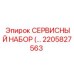 2205827563 СЕРВИСНЫЙ НАБОР Epiroc