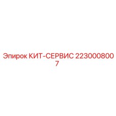 Сервисный набор 2230008007 для оборудования Epiroc