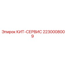 Сервисный набор 2230008009 для бурового оборудования
