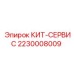 Сервисный набор 2230008009 для бурового оборудования