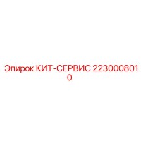 2230008010 КИТ-СЕРВИС Epiroc