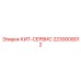 Усиленный сервисный набор 2230008012 Epiroc