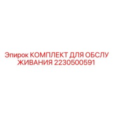 2230500591 КОМПЛЕКТ ДЛЯ ОБСЛУЖИВАНИЯ Epiroc