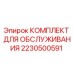 Комплект для обслуживания буровых установок Epiroc 2230500591