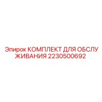 2230500692 КОМПЛЕКТ ДЛЯ ОБСЛУЖИВАНИЯ Epiroc
